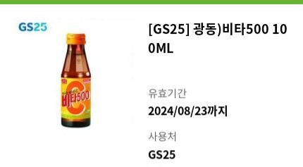 GS25 비타500 (700원) ㅡ 구매시 GS25 츄파춥스 1개 덤으로 드려요