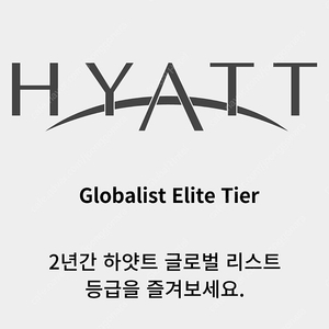 하얏트 글로벌 리스트 등급- 기한 26년 03월까지