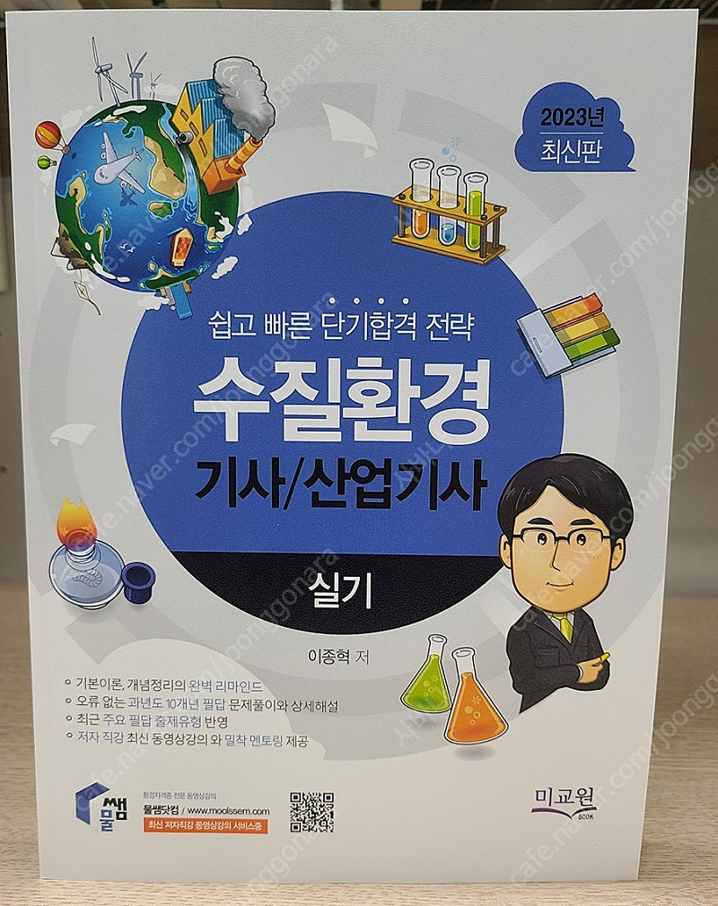 물쌤닷컴 23년판 수질환경기사 필기 / 실기 교재 판매합니다.