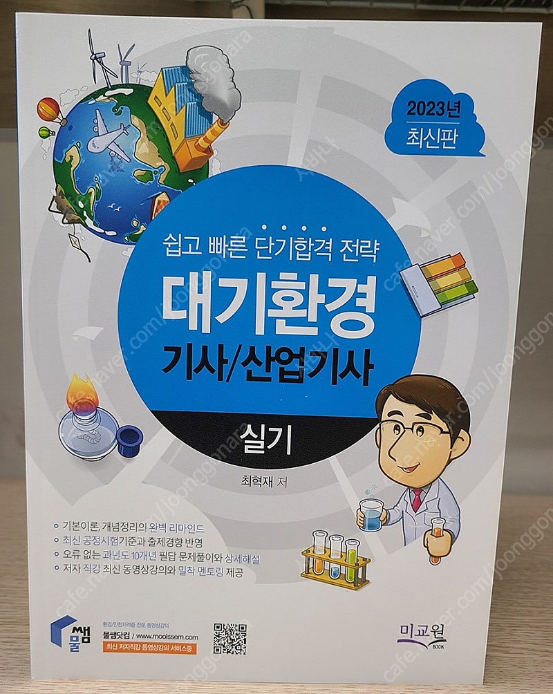 물쌤닷컴 23년판 대기환경기사 필기 / 실기 교재 판매합니다.