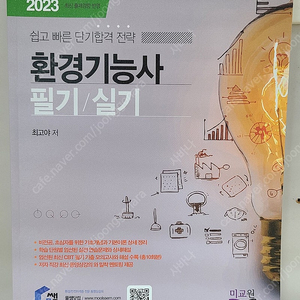 물쌤닷컴 23년판 환경기능사 교재 판매합니다.