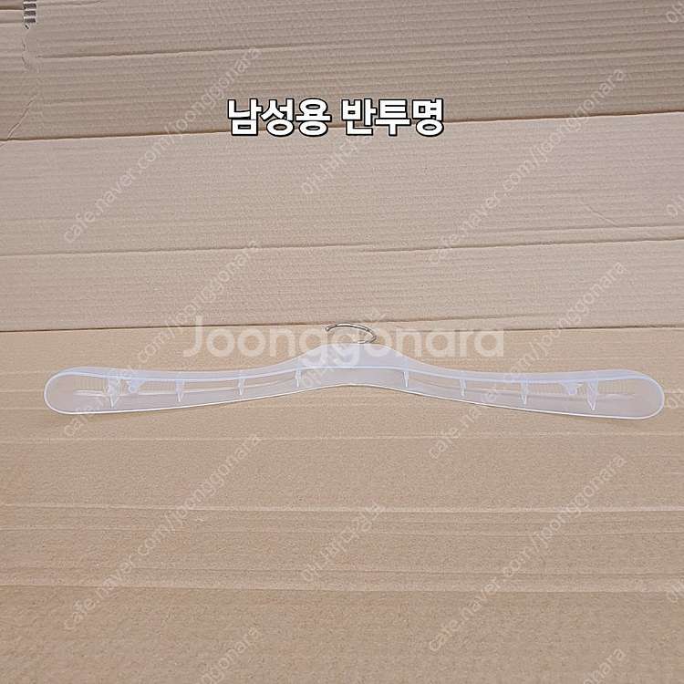 옷걸이 남/여 반투명 미사용 옷걸이 팝니다--1