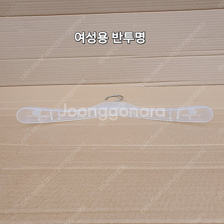 옷걸이 남/여 반투명 미사용 옷걸이 팝니다--3