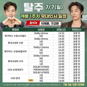 7/7(일) 탈주 무대인사 양도(신세계경기,수원Ak)