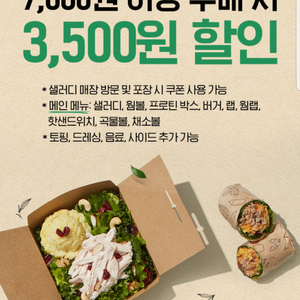 샐러디 3,500원 할인쿠폰(메인 메뉴 포함 7,000원 이상 구매 시), 키오스크 가능(=>장당 800원, 4장 보유)