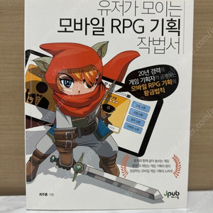 유저가 모이는 모바일 RPG 기획 작법서 / 저자: 최주홍 / 출판: 제이펍