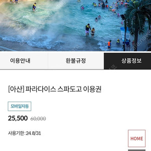 아산 스파도고 모바일 입장권 판매