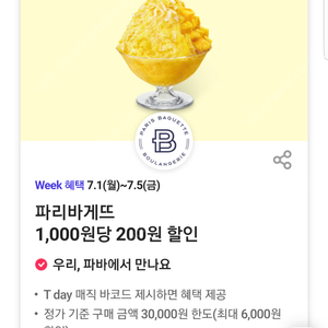 파리바게뜨 20% 할인(최대 6,000원 할인) 쿠폰 바코드(=>장당 600원, 4장 보유)