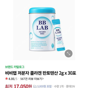 비비랩 저분자 콜라겐 2통 18000원 무료배송