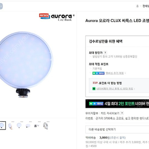 사진 조명 Aurora 오로라 CLUX 씨룩스 LED 조명 판매합니다.