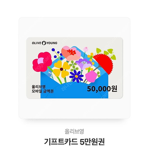 올리브영 기프트콘 5만원