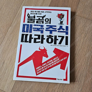 [새책] 불곰의 미국주식 따라하기 5천원 (판매가 17,000)