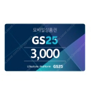 GS25 3천원권