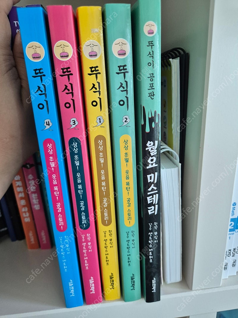 뚜식이 1.2.3.4권과 뚜식이 공포판 월요미스테리 새책급