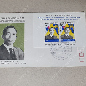 제9대 박정희대통령취임식 기념 시트 우표 초일봉투
