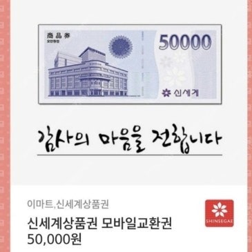 신세계백화점 모바일상품권 5만원권 팝니다