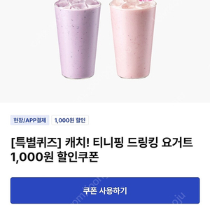 이디야 캐치 티니핑 드링킹 요거트 할인쿠폰