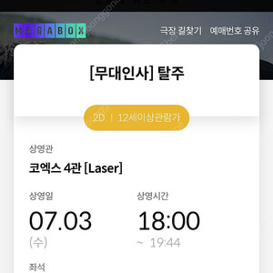 [7/3] 탈주 무대인사 정가양도