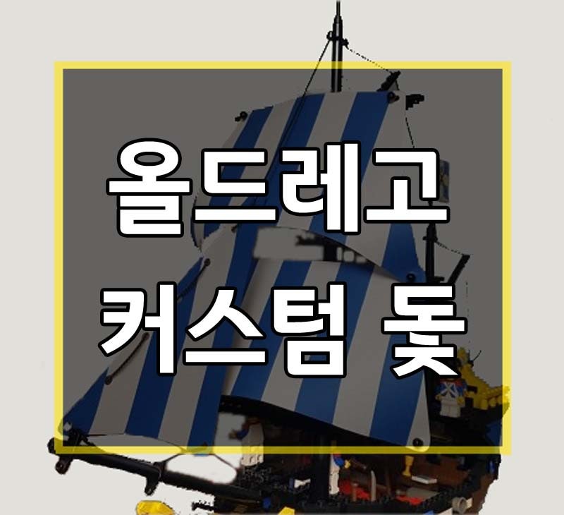 올드레고 커스텀 돛 (6286 6285 6274 6289 6280 6268 ) 팝니다.