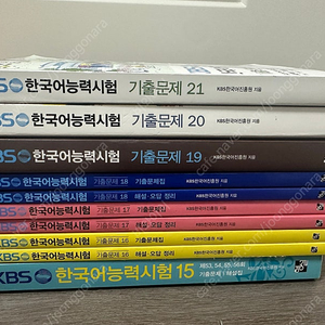 (새 책+) KBS 한국어능력시험 기출문제 15~21 및 에듀윌, 해커스 한권끝장