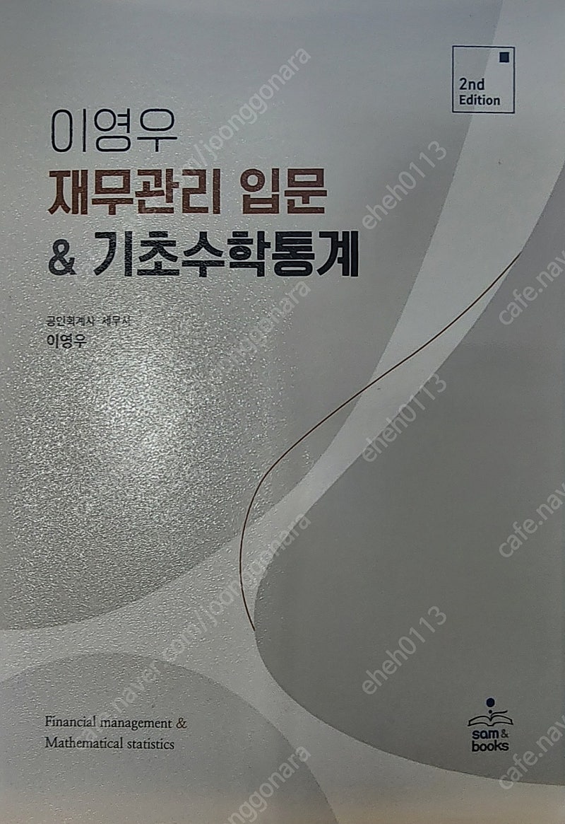 재무관리 입문&기초수학통계 판매합니다.