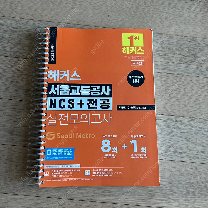 2023 해커스 서울교통공사 NCS 봉투 실전모의고사, 반값택포