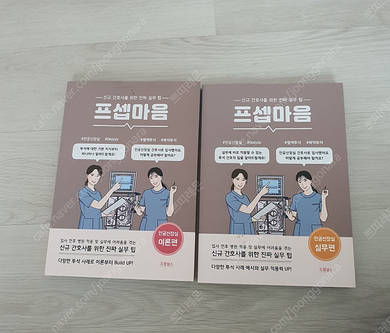 드림널스 프셉마음 인공신장실 이론편, 실무편 패키지