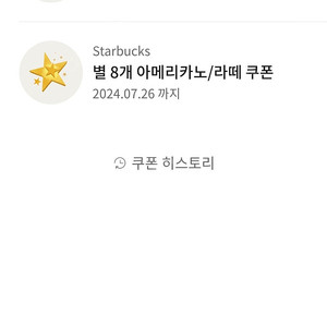 스타벅스 별8개 아메리카노/라떼 별쿠폰