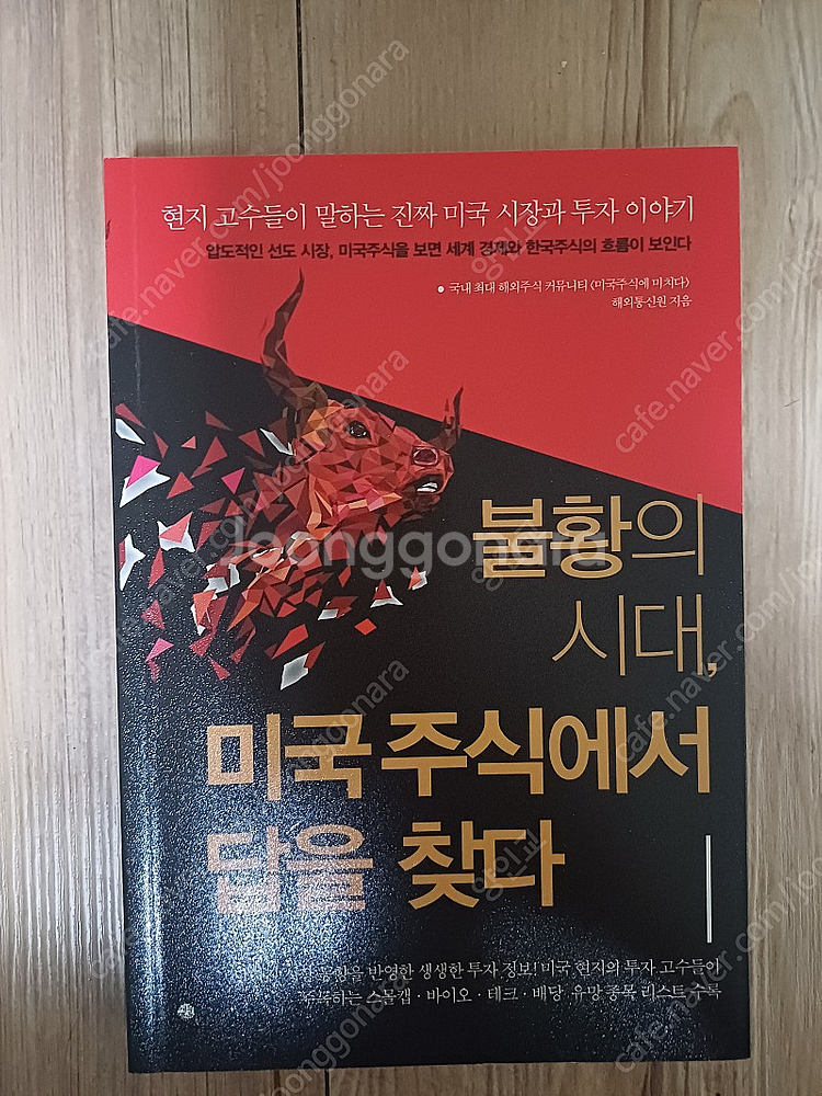 불황의 시대, 미국 주식에서 답을 찾다--0