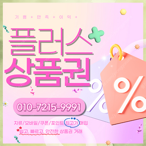 컬쳐랜드 해피머니 문화상품권 90% 롯데모바일 94.5% 티머니 엘포인트 상품권/포인트 최고가로 삽니다 플러스상품권