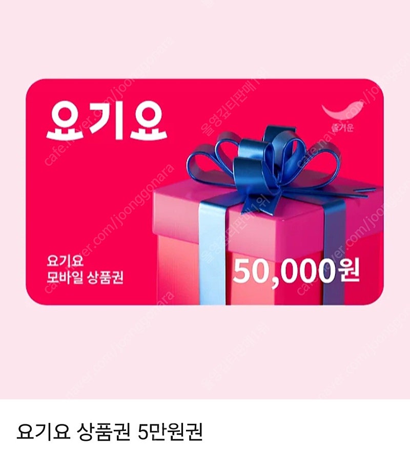 요기요, 배달의민족 금액권 5만원권 판매