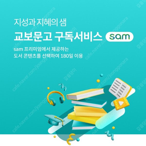 교보문고 sam1 프리미엄 이용권(1권 180일 대여권)