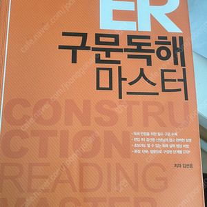 ER 구문독해 마스터 7,000원 팝니다. 직거래선호 (배송비별도)