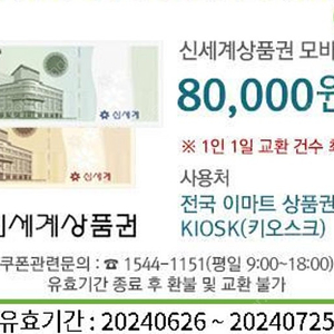 신세계 상품권 모바일 교환권 8만원권 >76000판매