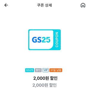 GS25 2천원 할인쿠폰