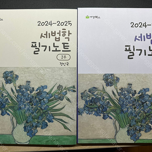 정인국 - 세법학 필기노트 2025 1부 2부 판매합니다.