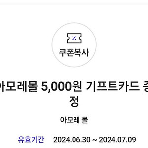 SKT 0데이 아모레몰 5000원권 3600원에 팔아요