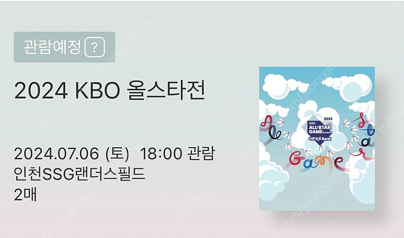 7월 6일(토) KBO 올스타전 4층 지정석 통로 2연석 판매합니다.