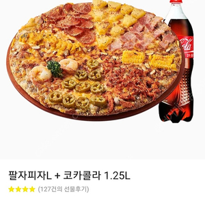 알볼로피자 팔자피자 라지 콜라1.25