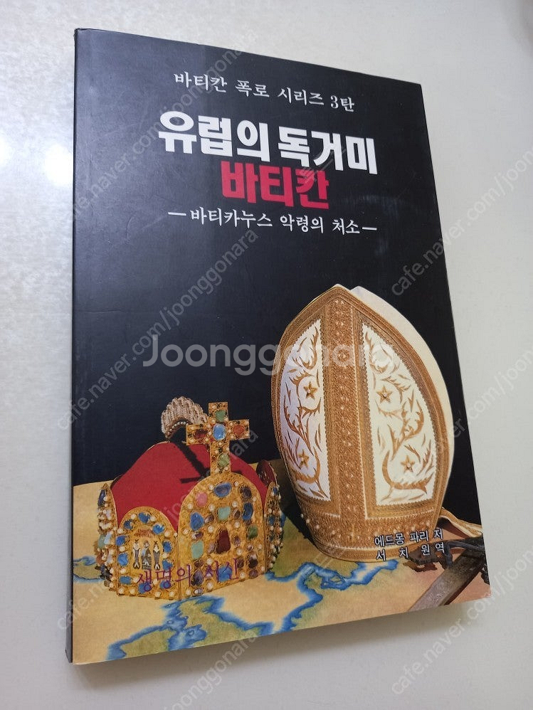 유럽의 독거미 바티칸 - 안심되는 중고거래