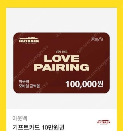 아웃백 기프트카드 10만원권 88000원