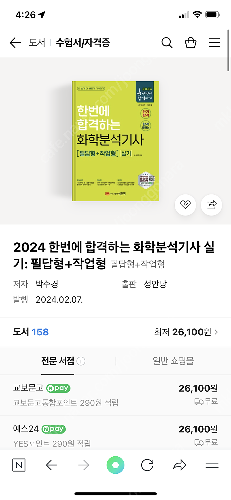 2024 성안당 화학분석기사 실기(필답+작업)