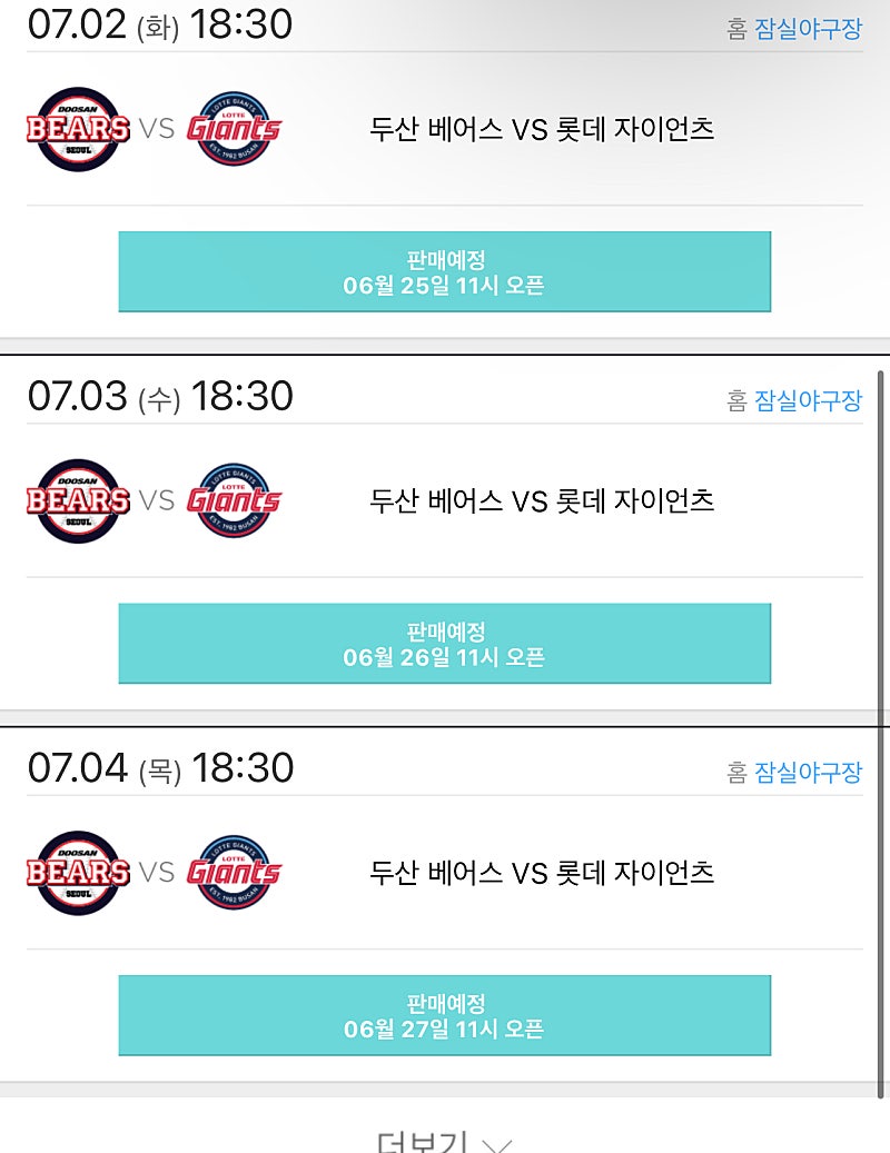 7/2, 7/3 롯데 두산 테이블석 정가양도