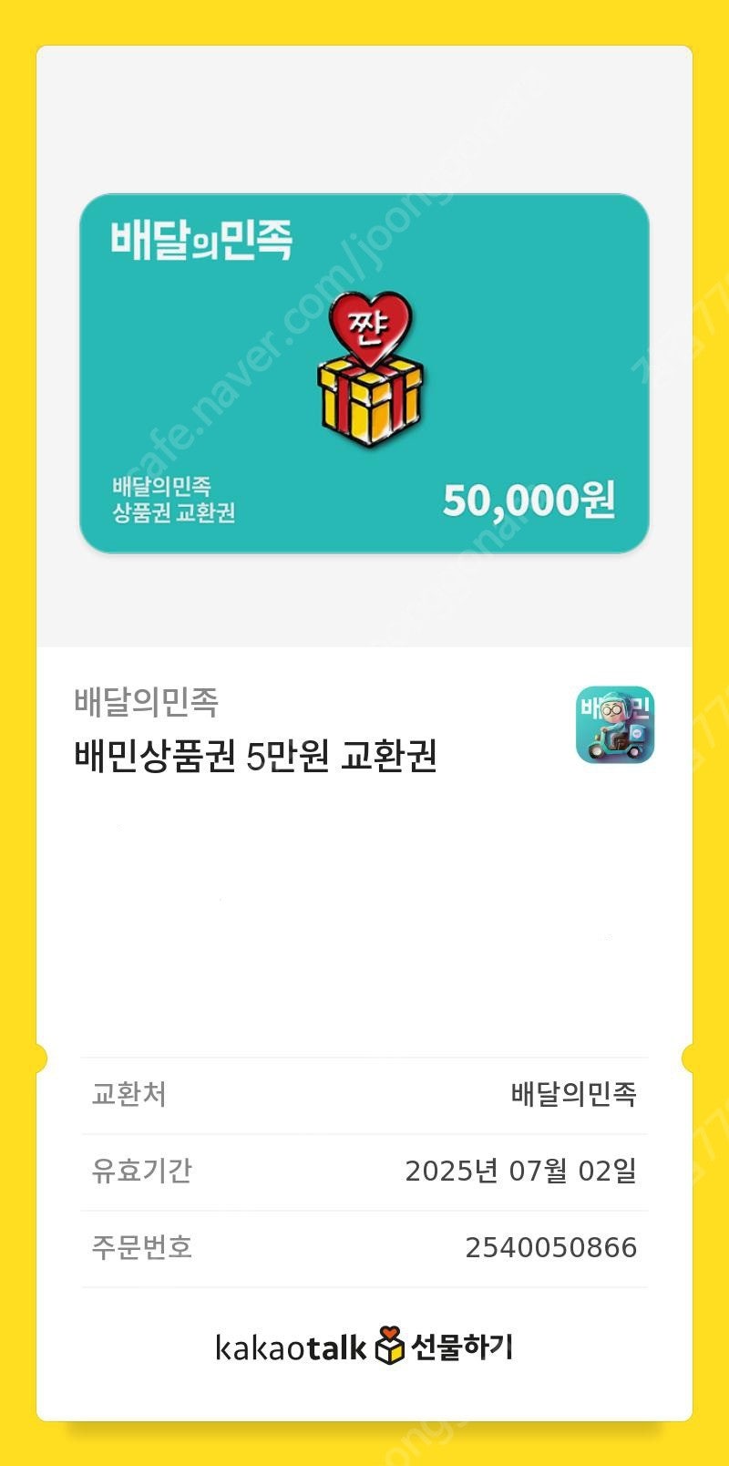 배달의민족 상품권 (금액권 ) 5만원권