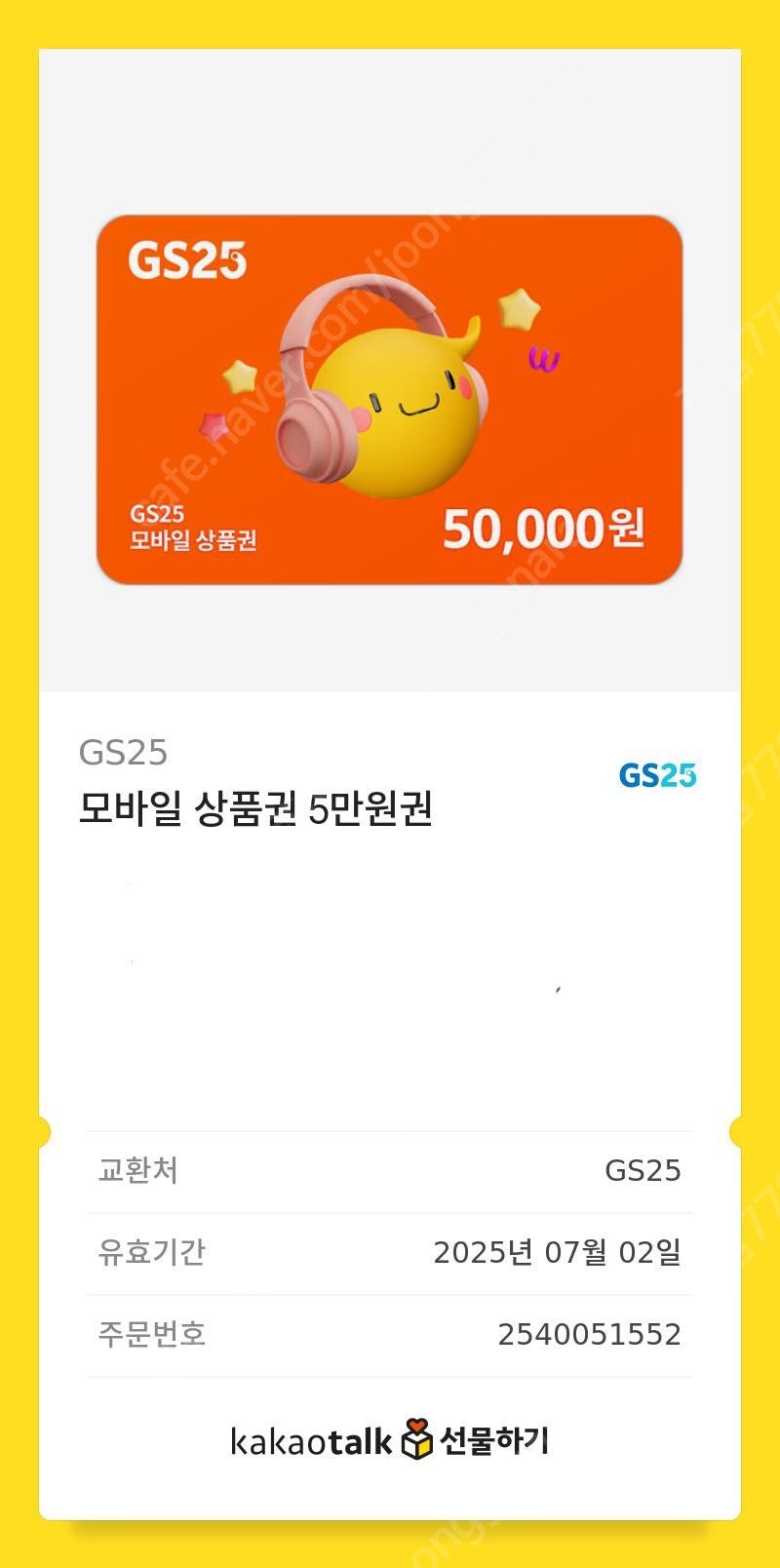 GS25 편의점 상품권(금액권) 5만원