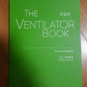 The Ventilator Book (한글판, 2판) 판매합니다.