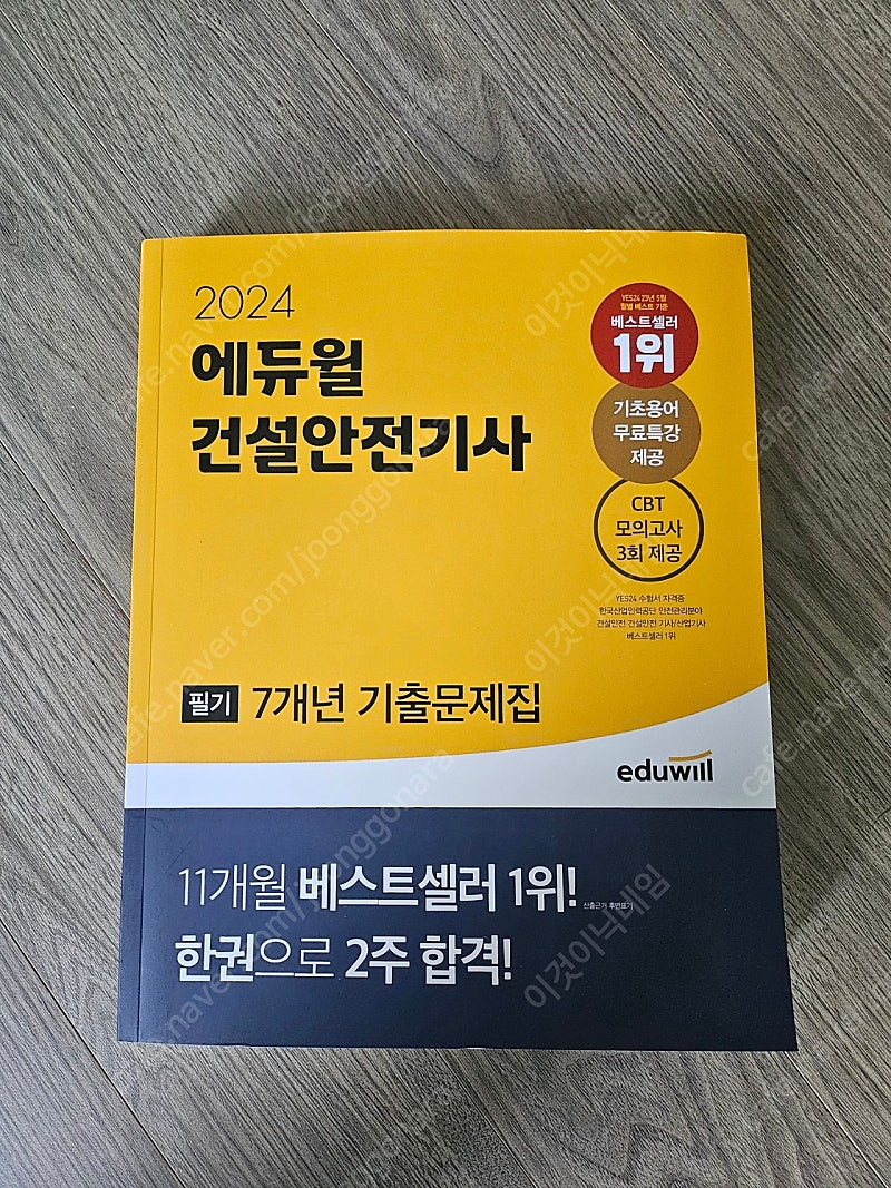 건설안전기사 24년 기출 필기 팝니다