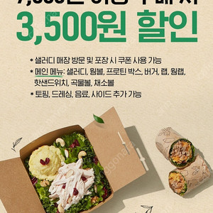 샐러디 3,500원 할인쿠폰 (500원)