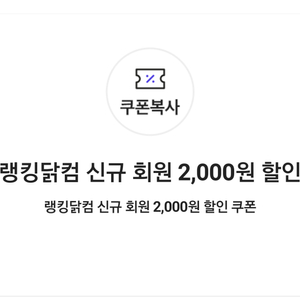 랭킹닭컴 신규 회원 2,000원 할인(30,000원 이상 구매 시)쿠폰 => 500원