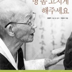 맘 놓고 병 좀 고치게 해주세요(장병두 저자) 판매합니다